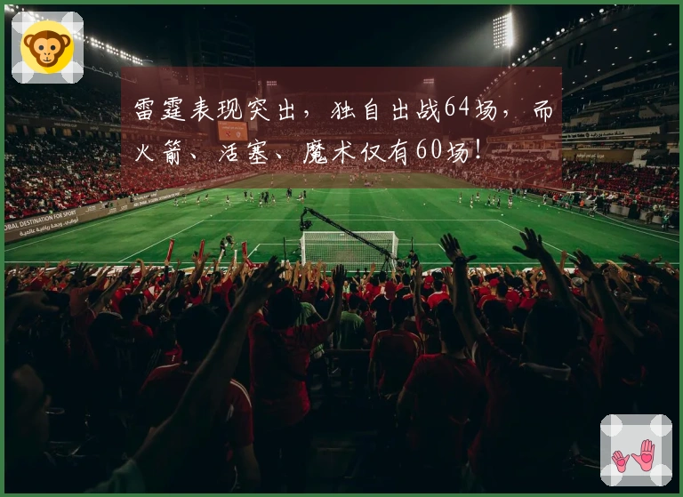 雷霆表现突出，独自出战64场，而火箭、活塞、魔术仅有60场！