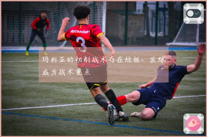 玛利亚的切削战术存在短板，发球成为战术重点