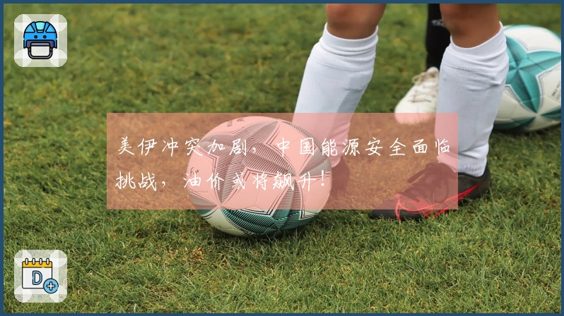 美伊冲突加剧，中国能源安全面临挑战，油价或将飙升！