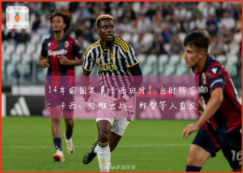 14年前国足负于西班牙！当时阵容：卡西、哈维出战，郑智等人首发