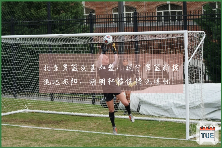 北京男篮麦基加盟，辽宁男篮新援抵达沈阳，胡明轩膝伤情况堪忧！