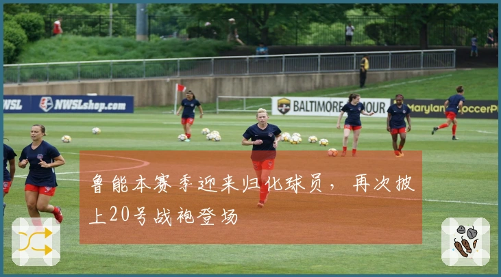 鲁能本赛季迎来归化球员，再次披上20号战袍登场