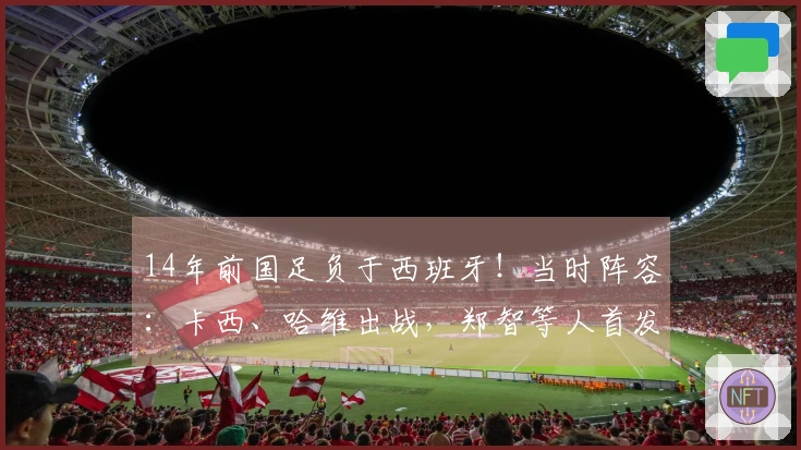 14年前国足负于西班牙！当时阵容：卡西、哈维出战，郑智等人首发