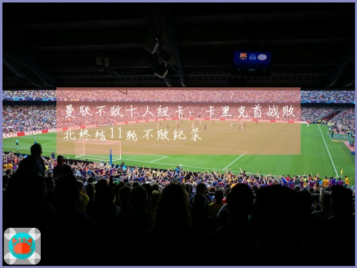 曼联不敌十人纽卡，卡里克首战败北终结11轮不败纪录