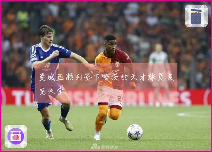 曼城已顺利签下哈茨的天才球员麦克米金